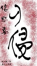 信息素入侵封面