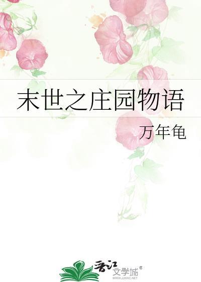 末世之庄园物语封面