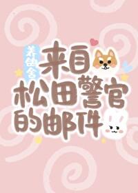 来自松田警官的邮件封面
