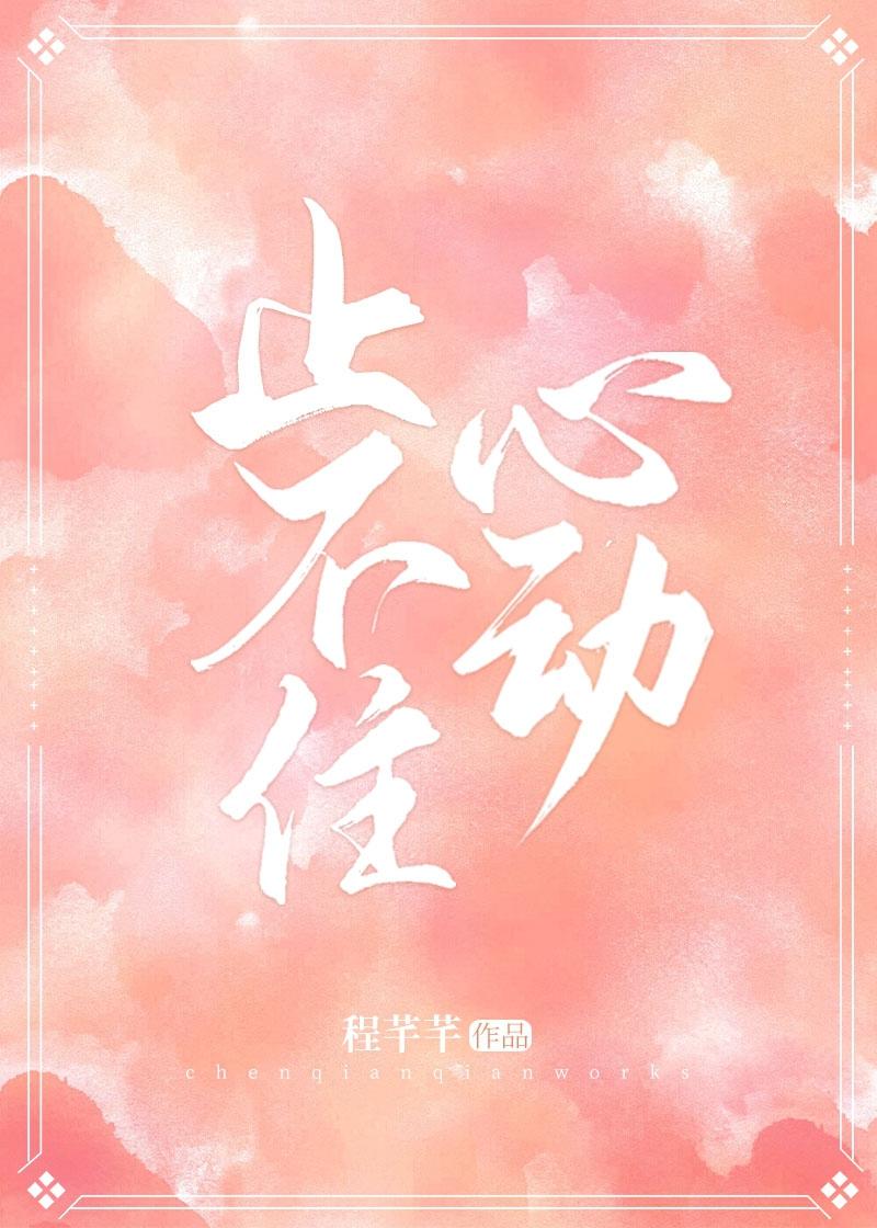 止不住心动封面