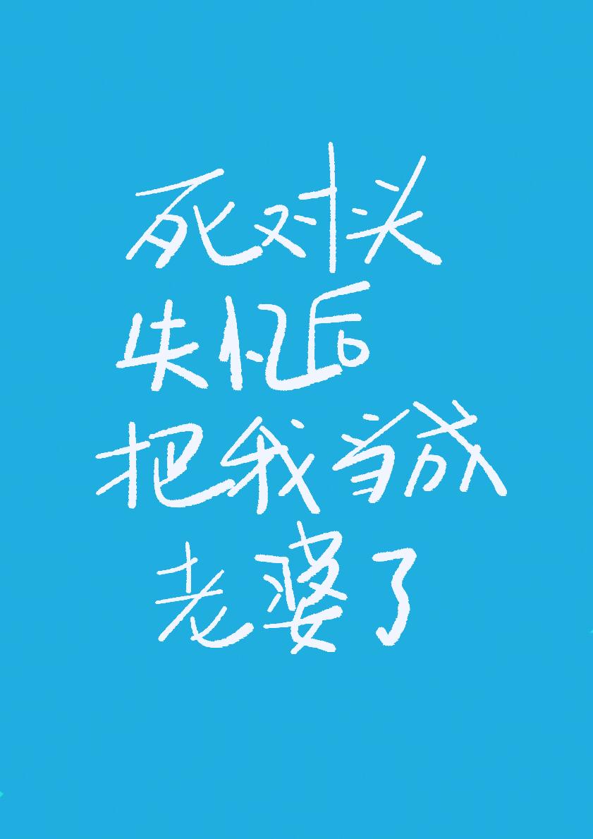 死对头失忆把我当成老婆了封面