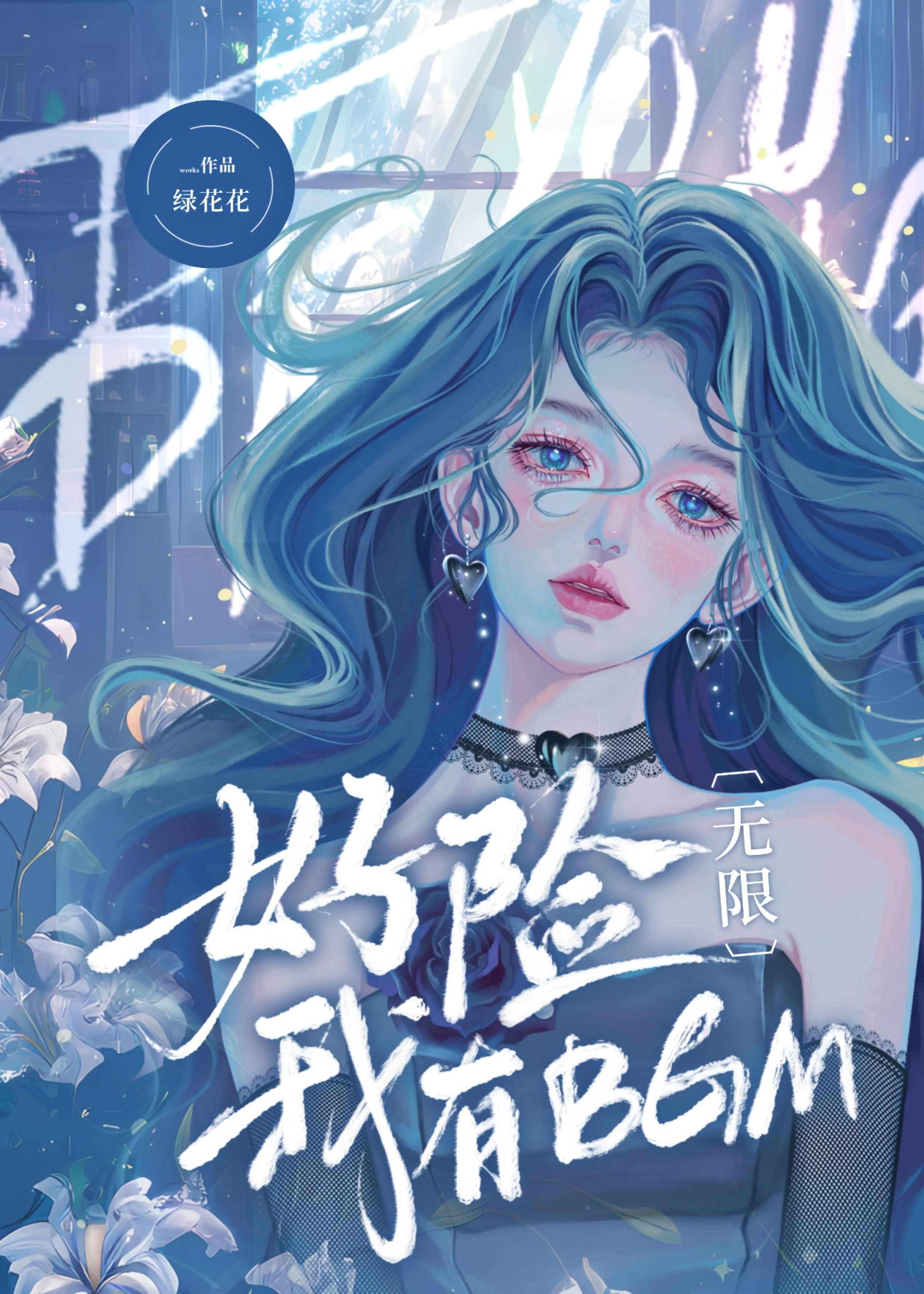 好险，我有BGM[无限]封面