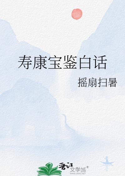 寿康宝鉴白话封面