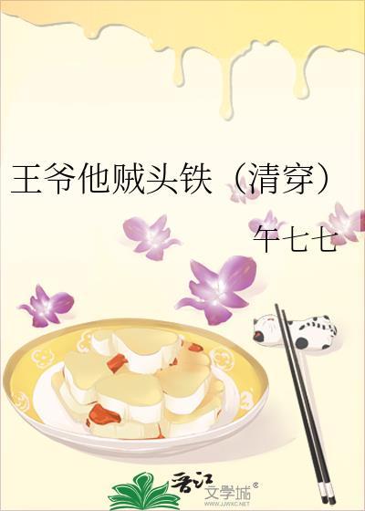 王爷他贼头铁（清穿）封面
