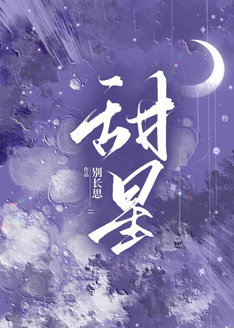 甜星封面