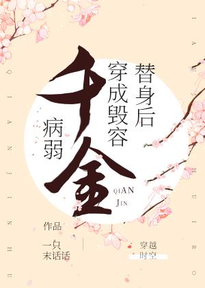 病弱千金穿成毁容替身后封面