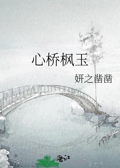 心桥枫玉封面