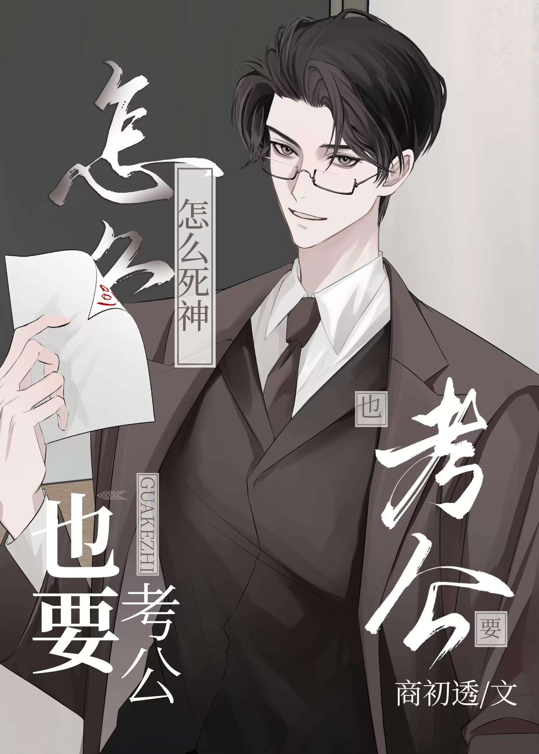 怎么死神也要考公？封面