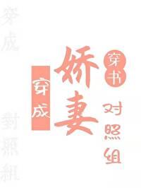 穿成娇妻对照组后爆红了[快穿]封面