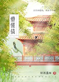 懵懂债封面