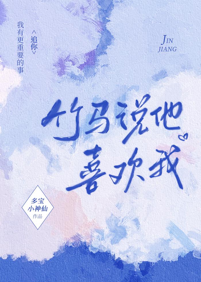 竹马说他喜欢我封面