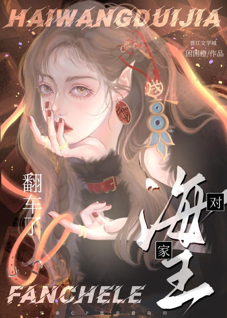 我才不和对家组CP封面