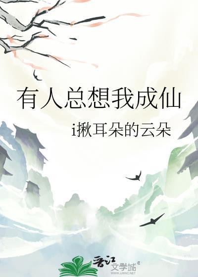 有人总想我成仙封面