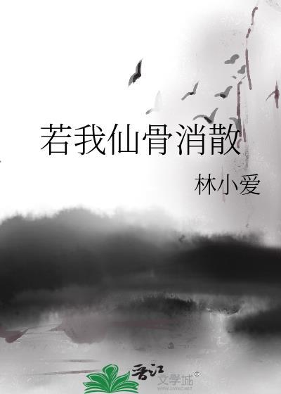 若我仙骨消散封面