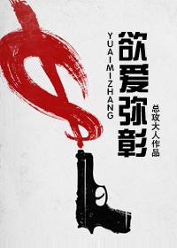 欲爱弥彰封面