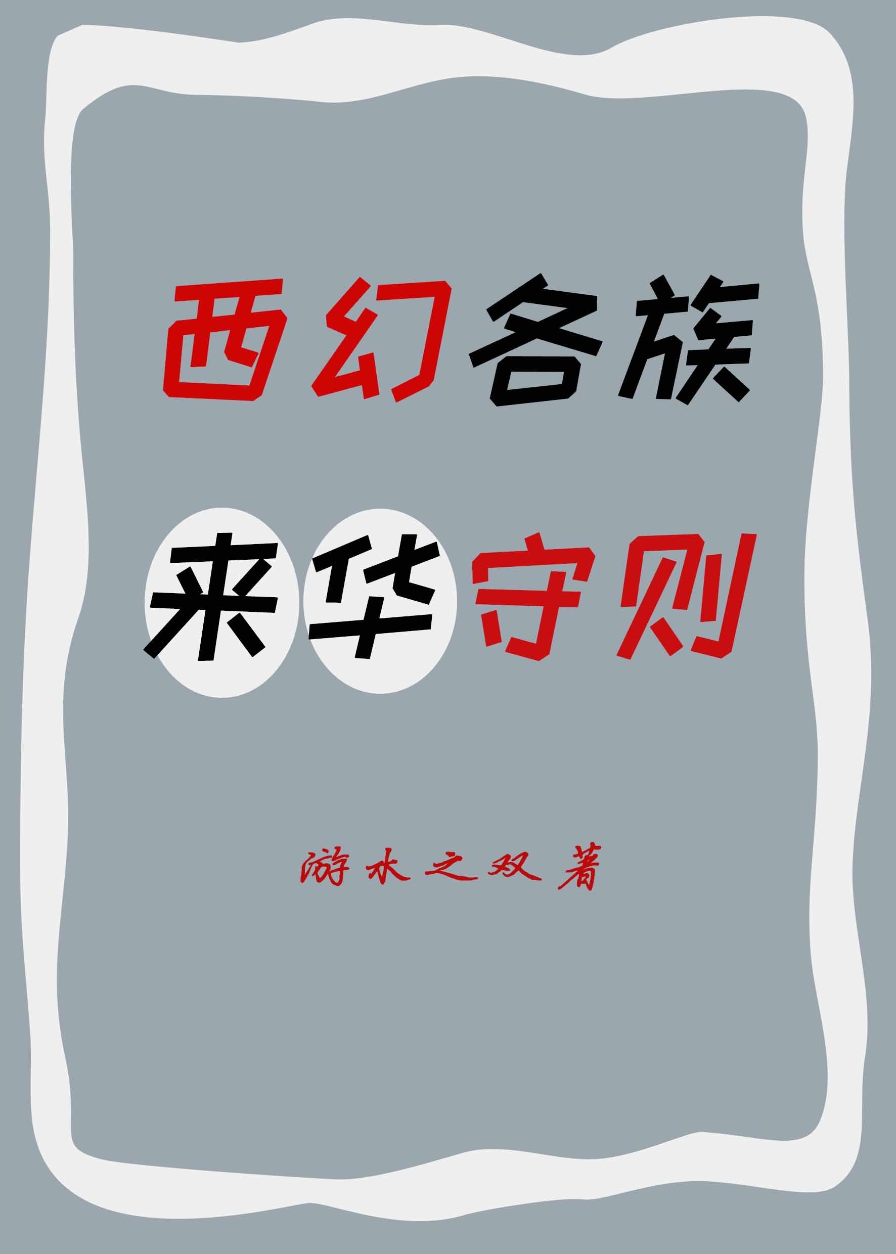 西幻各族来华守则封面