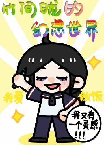 竹间昽的幻想世界封面