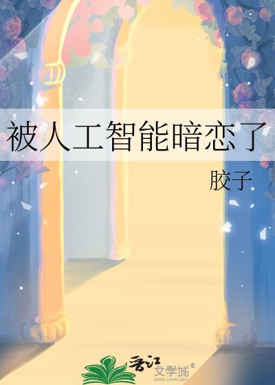 被人工智能暗恋了封面