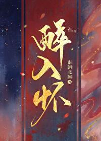 醉入怀[穿书]封面