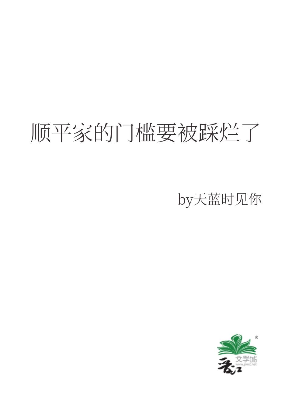 顺平家的门槛要被踩烂了封面