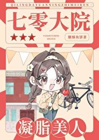 七零大院凝脂美人[穿书]封面