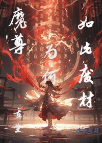 魔尊为何如此废材封面