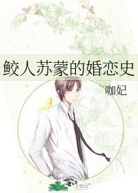 鲛人苏蒙的婚恋史封面