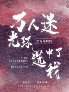万人迷光环选中了我封面