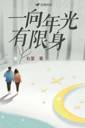 一向年光有限身封面