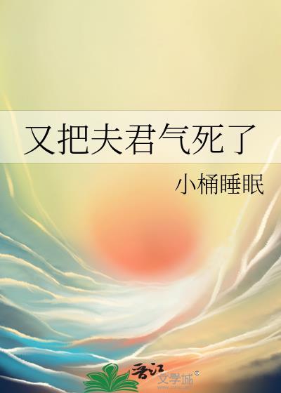 又把夫君气死了封面