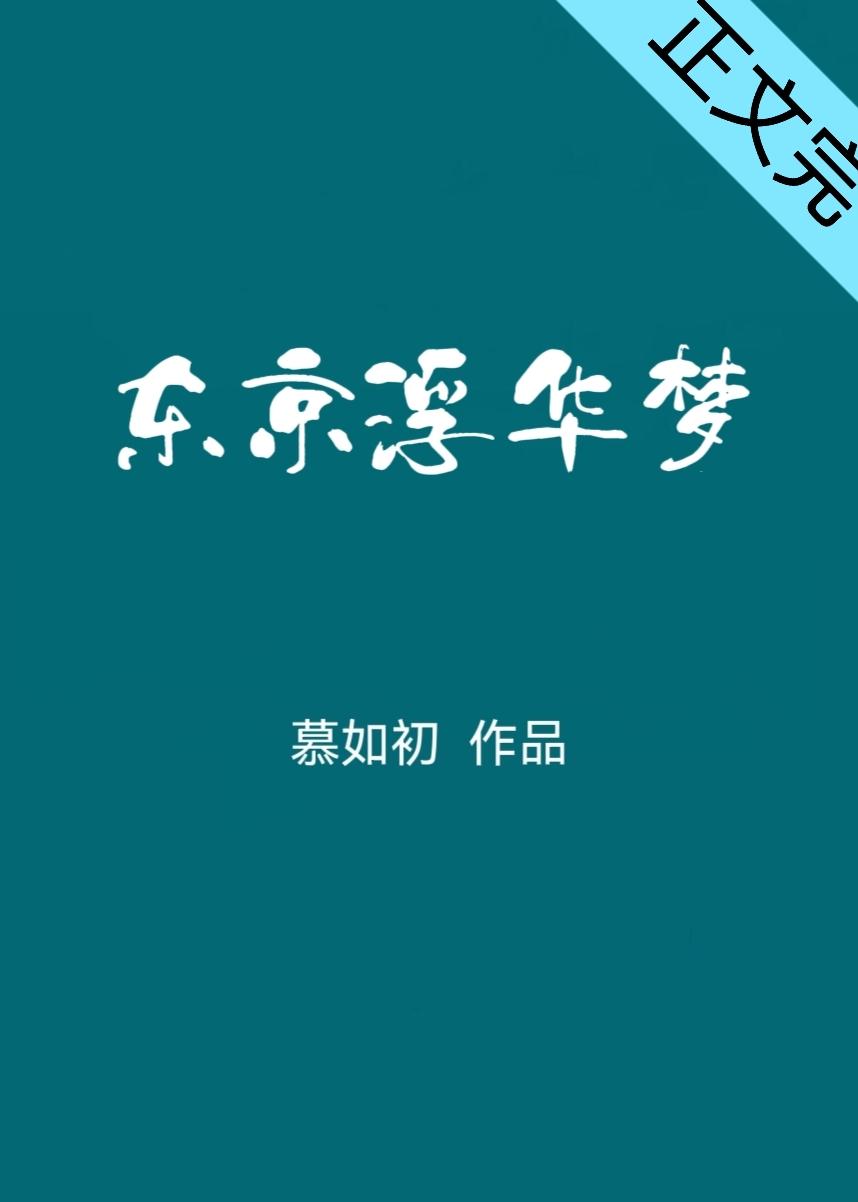 东京浮华梦封面
