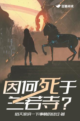 因何死于兰若寺？封面
