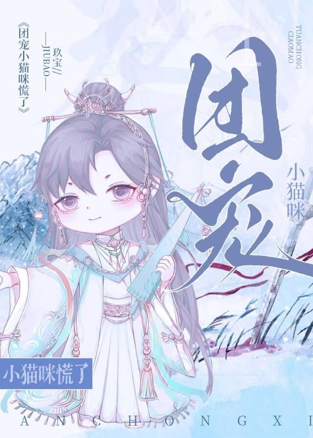 团宠小猫咪慌了封面