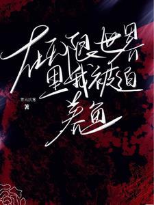 在无限世界裏我被迫养鱼封面