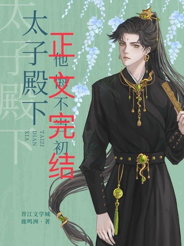 太子殿下他悔不当初封面