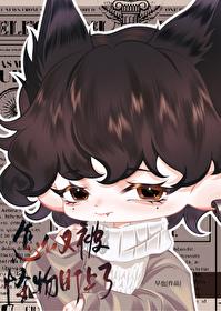 怎么又被怪物盯上了［无限］封面