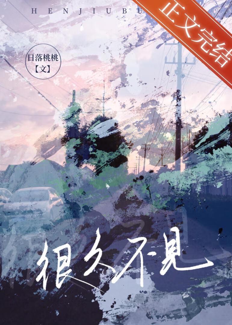 很久不见封面