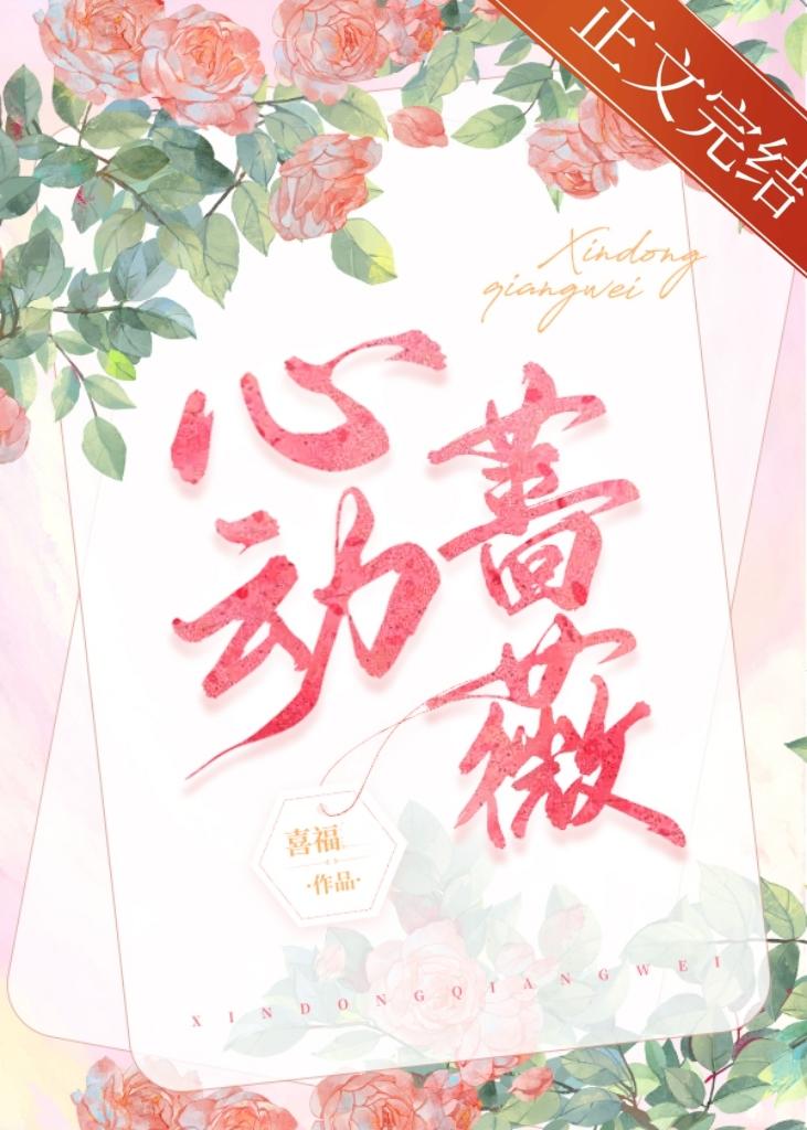 心动蔷薇封面