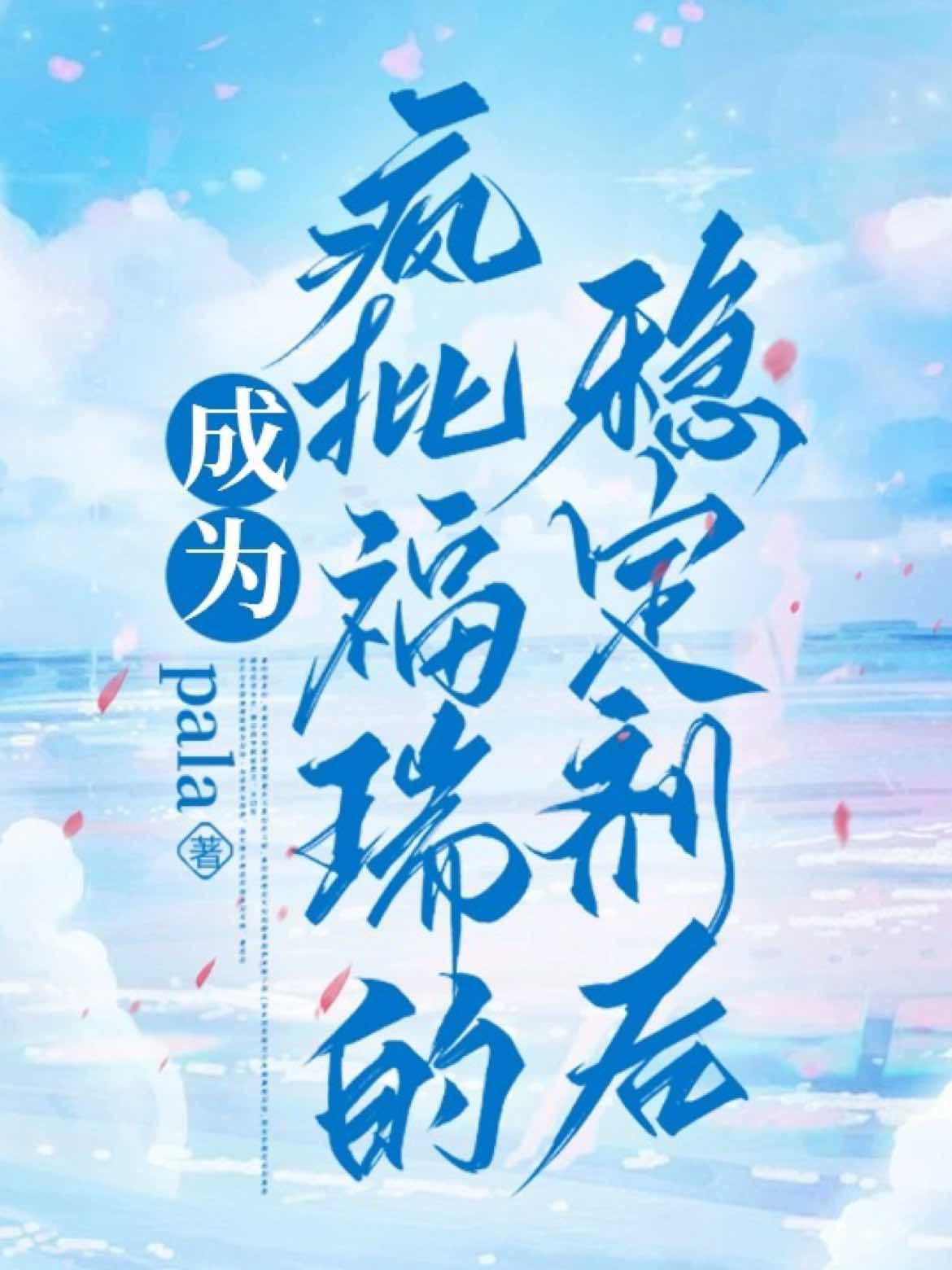 成为疯批福瑞的稳定剂后封面