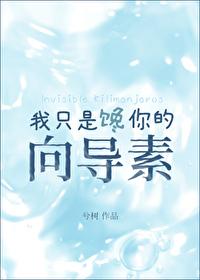 我只是馋你的向导素封面