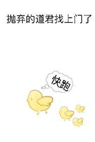 抛弃的道君找上门了封面