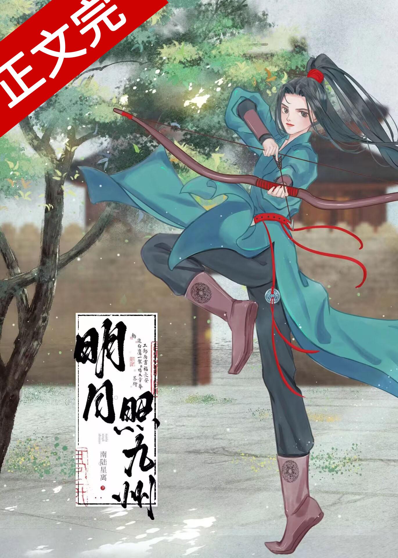 明月照九州封面