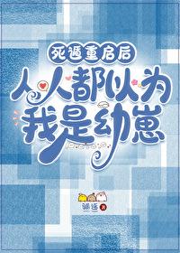 死遁重启后，人人都以为我是幼崽封面