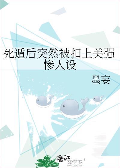 死遁后突然被扣上美强惨人设封面