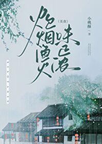 炊烟渔火味正浓（美食）封面