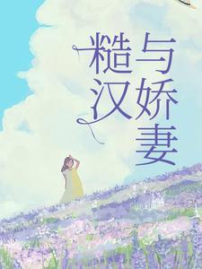 糙汉与娇妻封面