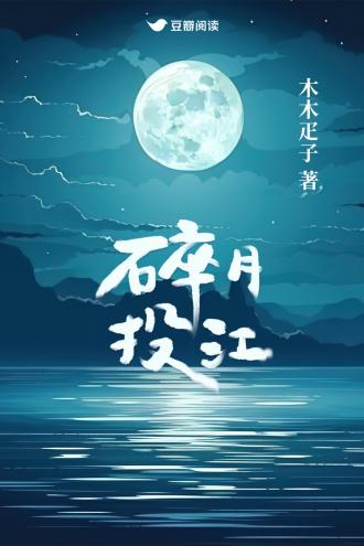 碎月投江封面