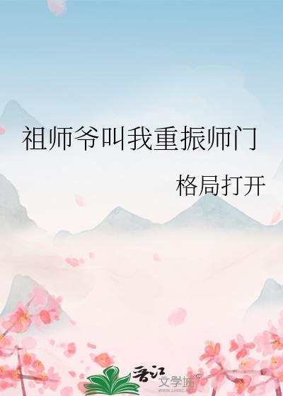 祖师爷叫我重振师门封面