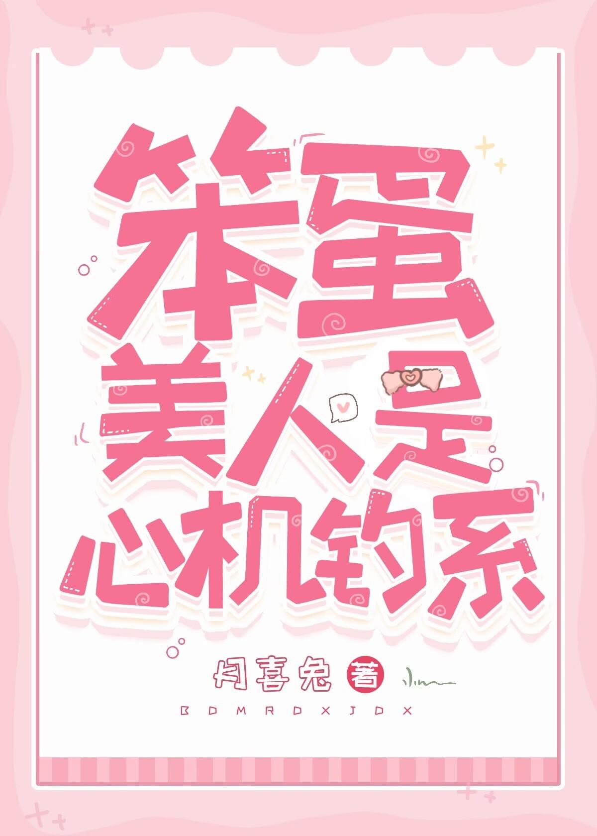 笨蛋美人是心机钓系封面