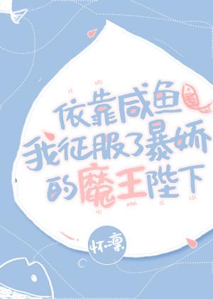 依靠咸鱼我征服了暴娇魔王封面